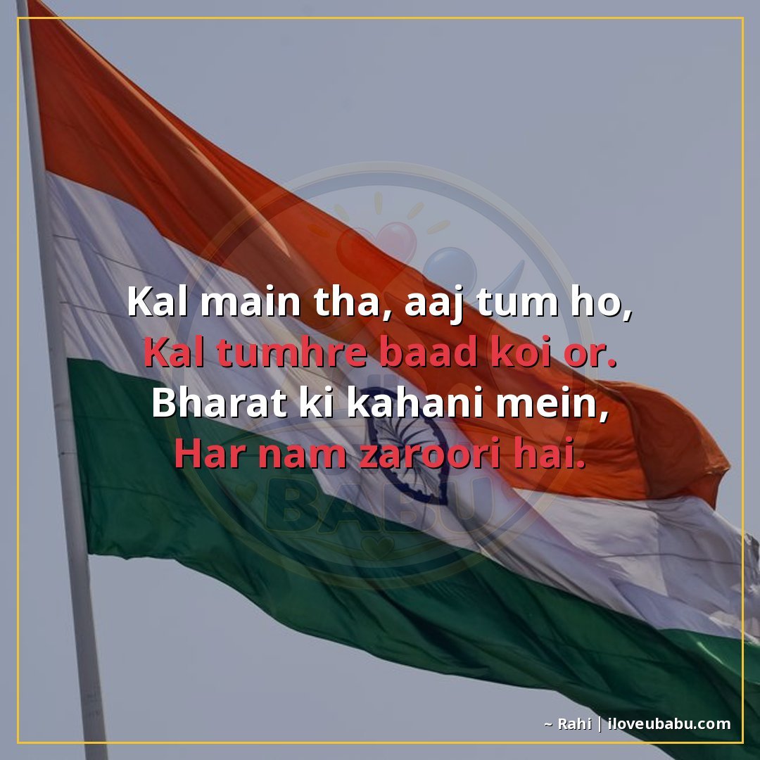 25+ Best Independence Day Shayari For Colleagues In Hindi – Share Pride At Work 19 कल मैं था, आज तुम हो,
कल तुम्हारे बाद कोई और।
भारत की कहानी