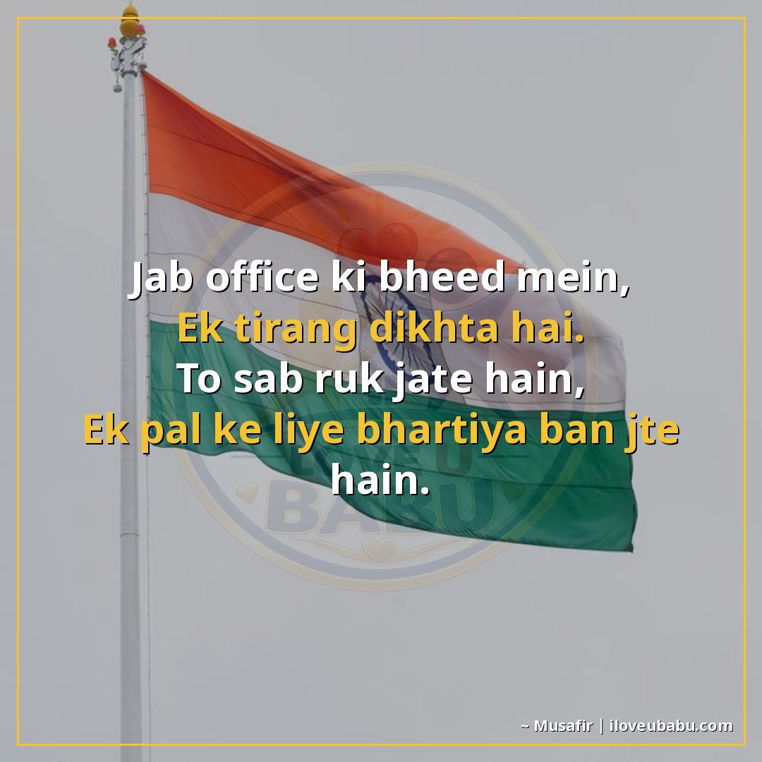 25+ Best Independence Day Shayari For Colleagues In Hindi – Share Pride At Work 20 जब ऑफिस की भीड़ में,
एक तिरंगा दिखता है।
तो सब रुक जाते हैं,