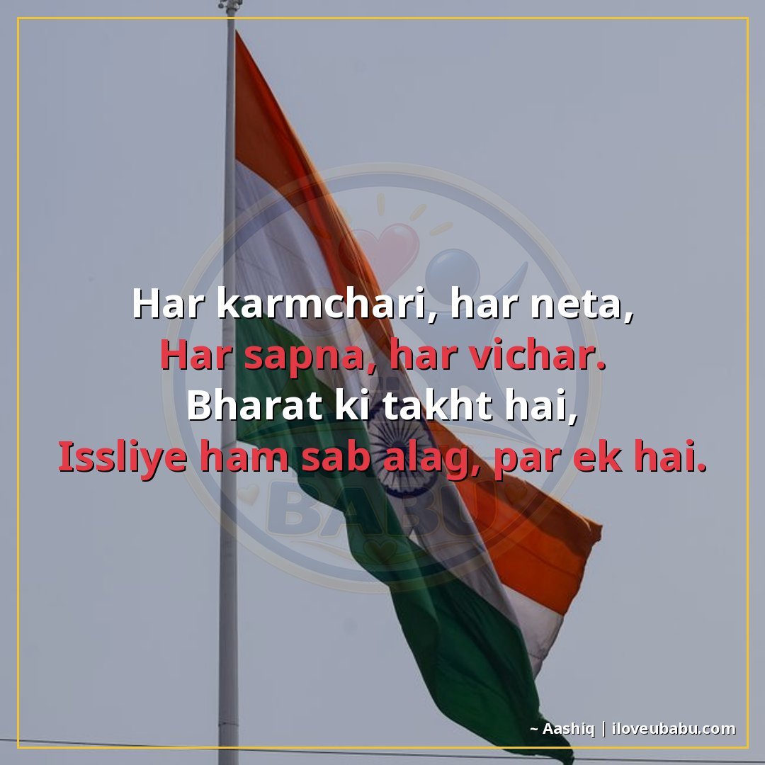 25+ Best Independence Day Shayari For Colleagues In Hindi – Share Pride At Work 21 हर कर्मचारी, हर नेता,
हर सपना, हर विचार।
भारत की ताकत है,
इस