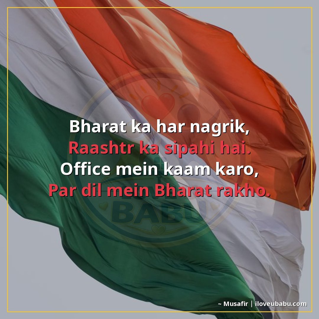 25+ Best Independence Day Shayari For Colleagues In Hindi – Share Pride At Work 23 भारत का हर नागरिक,
राष्ट्र का सिपाही है।
ऑफिस में काम करो,
प