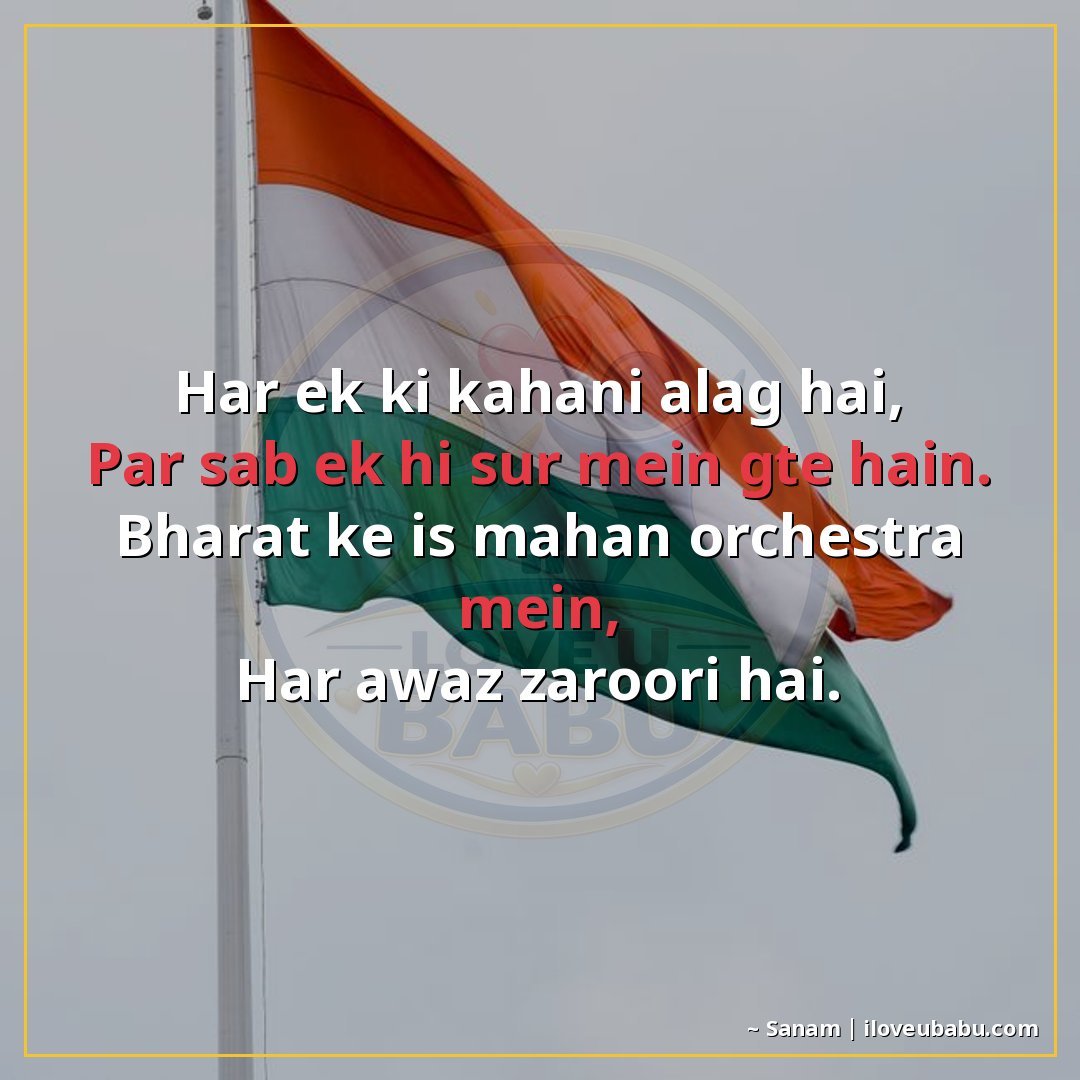 25+ Best Independence Day Shayari For Colleagues In Hindi – Share Pride At Work 27 हर एक की कहानी अलग है,
पर सब एक ही सुर में गाते हैं।
भारत के