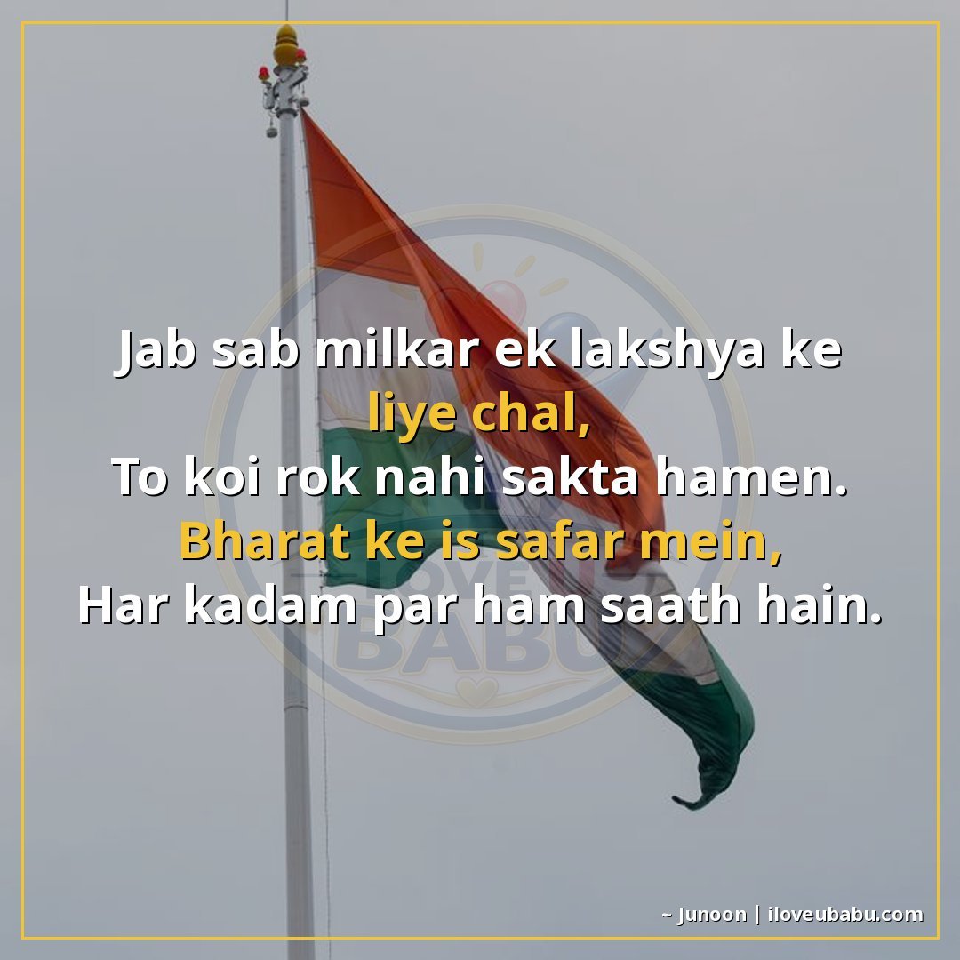 25+ Best Independence Day Shayari For Colleagues In Hindi – Share Pride At Work 6 जब सब मिलकर एक लक्ष्य के लिए चले,
तो कोई रोक नहीं सकता हमें।