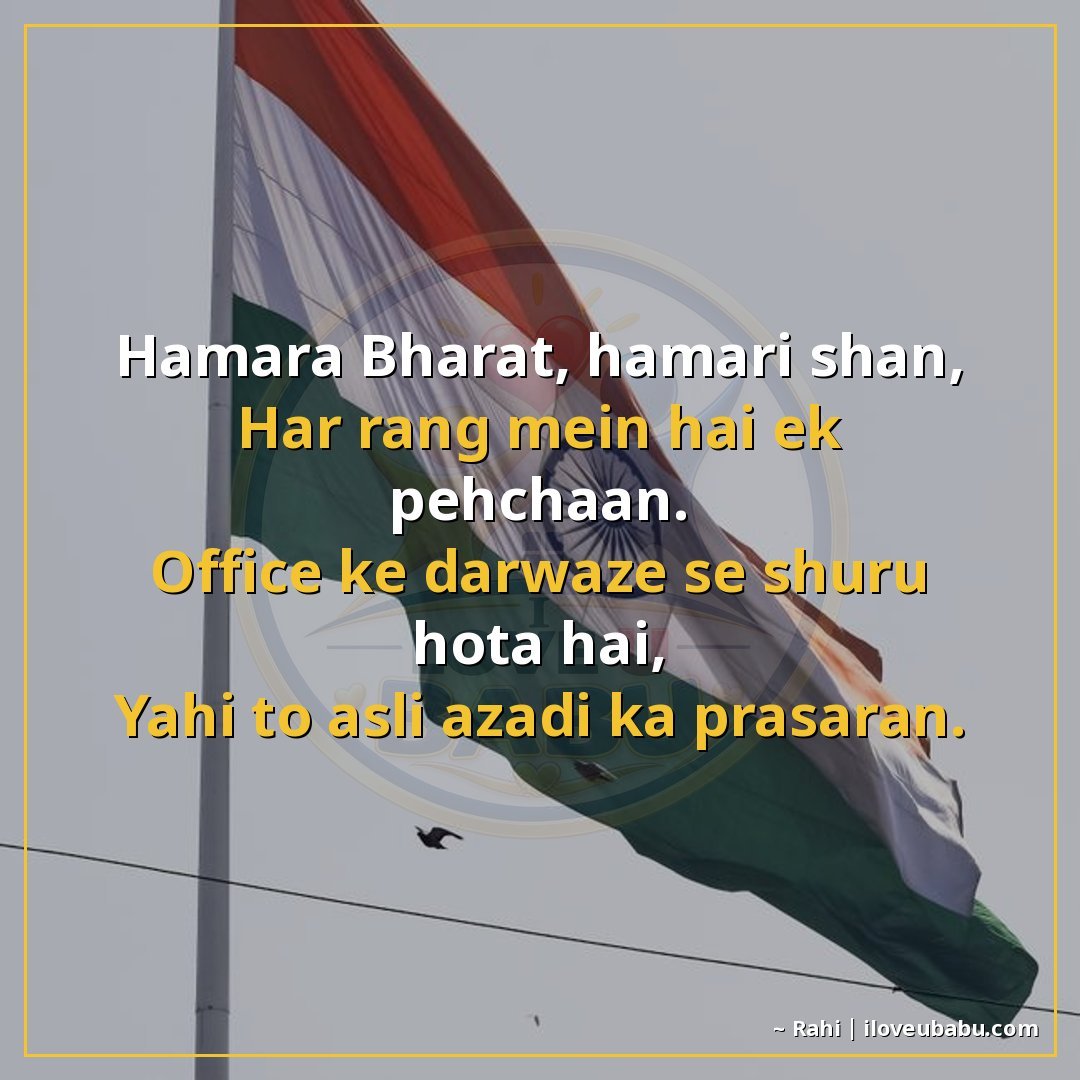25+ Best Independence Day Shayari For Colleagues In Hindi – Share Pride At Work 8 हमारा भारत, हमारी शान,
हर रंग में है एक पहचान।
ऑफिस के दरवाज