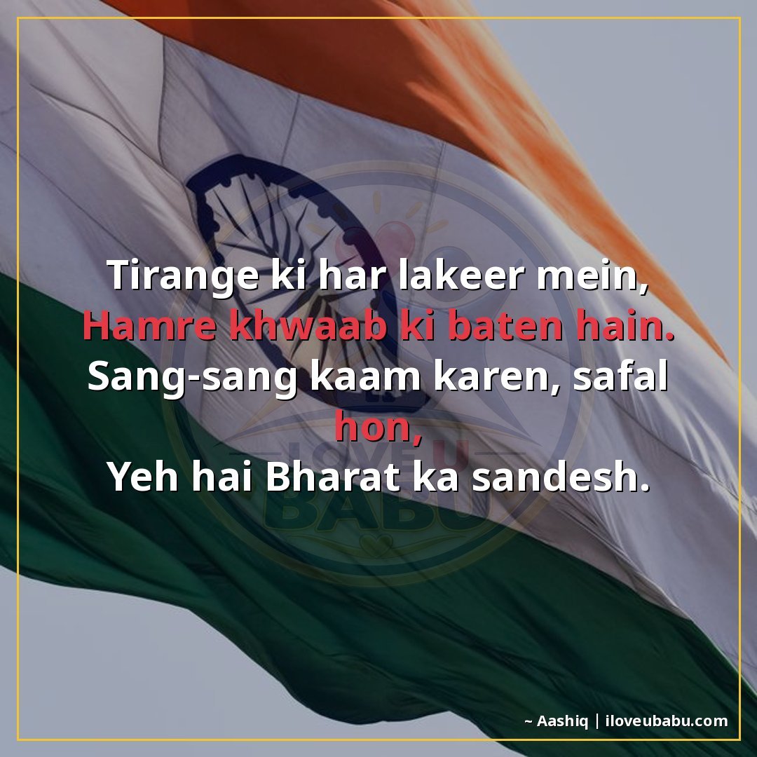 25+ Best Independence Day Shayari For Colleagues In Hindi – Share Pride At Work 9 तिरंगे की हर लकीर में,
हमारे ख़्वाब की बातें हैं।
संग-संग का