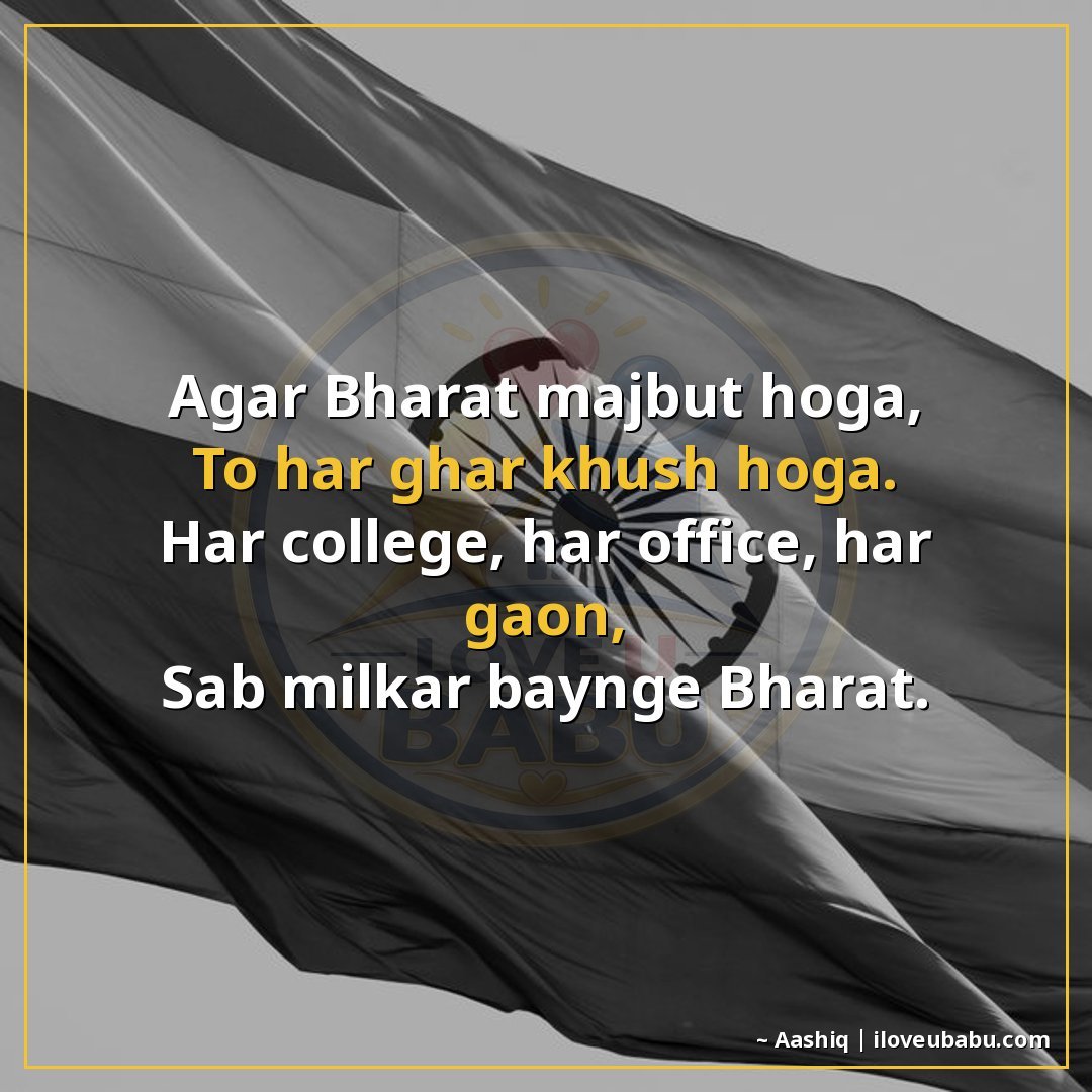 25+ Best Independence Day Shayari For Colleagues In Hindi – Share Pride At Work 10 अगर भारत मजबूत होगा,
तो हर घर खुश होगा।
हर कॉलेज, हर ऑफिस, ह