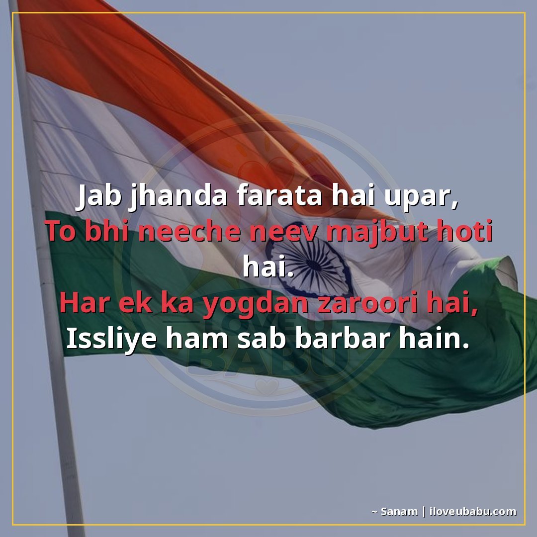 25+ Best Independence Day Shayari For Colleagues In Hindi – Share Pride At Work 11 जब झंडा फहराता है ऊपर,
तो भी नीचे नींव मजबूत होती है।
हर एक