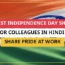25+ Best Independence Day Shayari For Colleagues In Hindi – Share Pride At Work