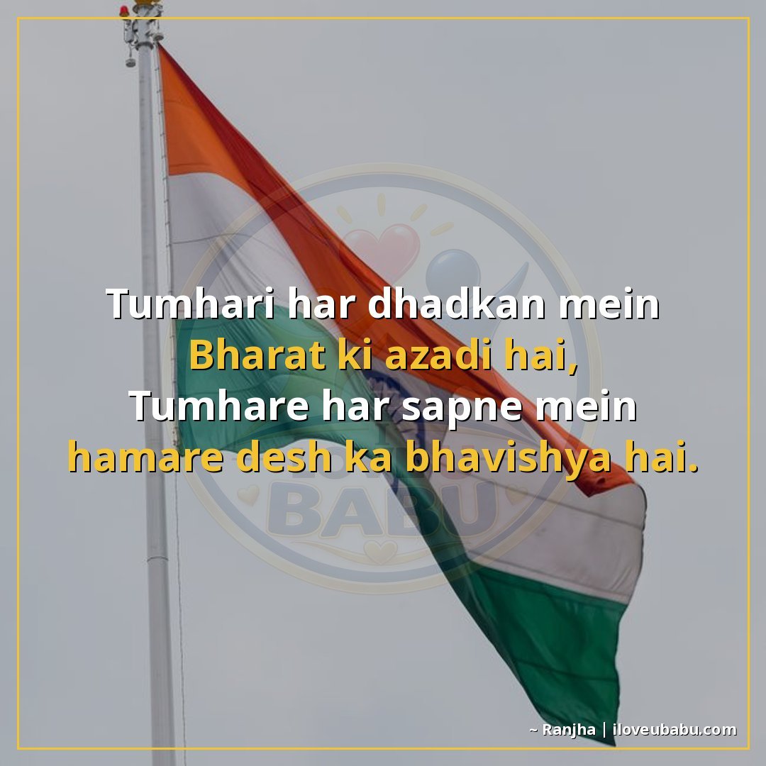 25+ Best Independence Day Shayari For Your Boyfriend/Girlfriend In Hindi – Proud Love & Freedom 12 तुम्हारी हर धड़कन में भारत की आज़ादी है,
तुम्हारे हर सपने मे
