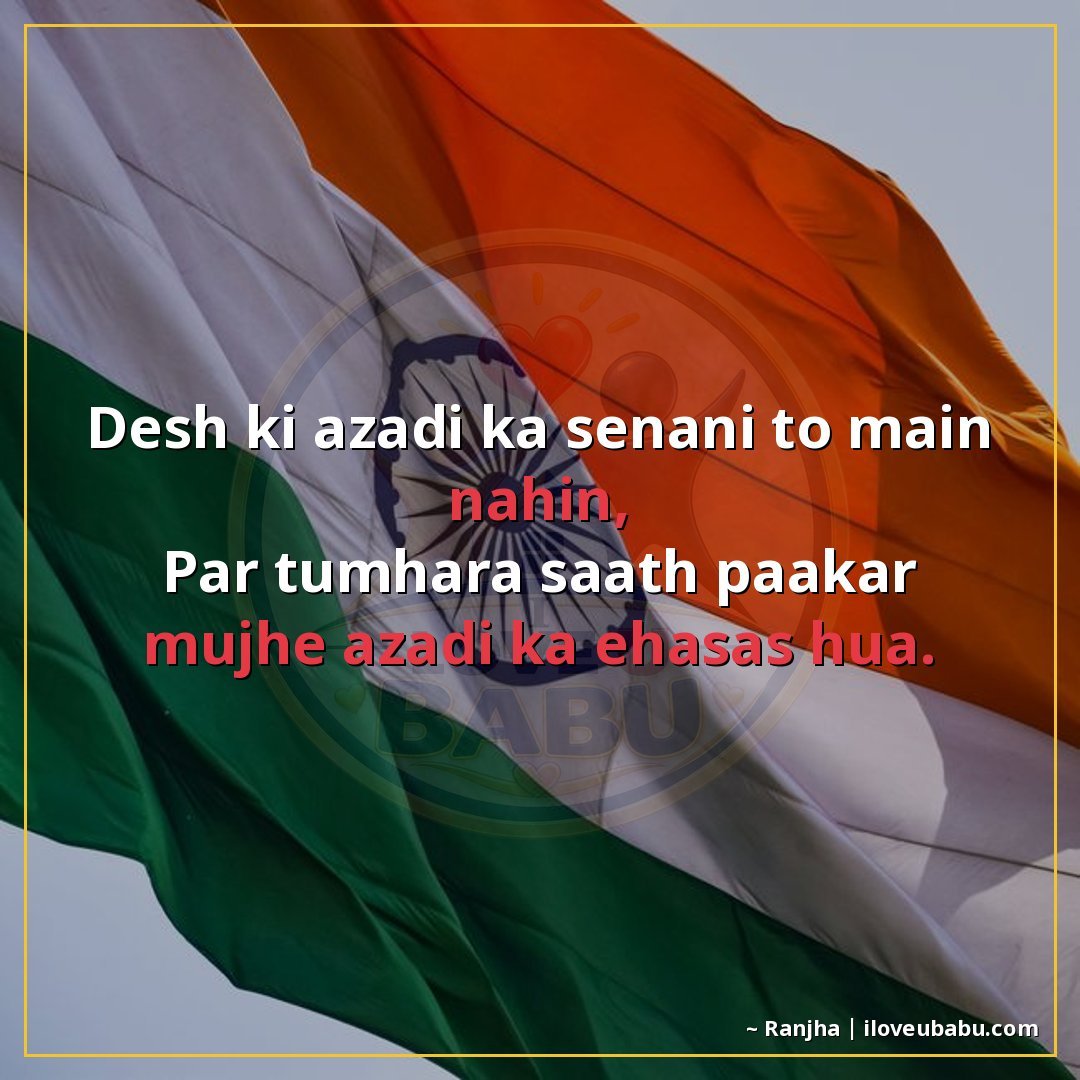 25+ Best Independence Day Shayari For Your Boyfriend/Girlfriend In Hindi – Proud Love & Freedom 13 देश की आज़ादी का सेनानी तो मैं नहीं,
पर तुम्हारा साथ पाकर मु