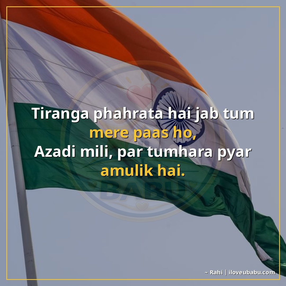 25+ Best Independence Day Shayari For Your Boyfriend/Girlfriend In Hindi – Proud Love & Freedom 14 तिरंगा फहराता है जब तुम मेरे पास हो,
आज़ादी मिली, पर तुम्हार