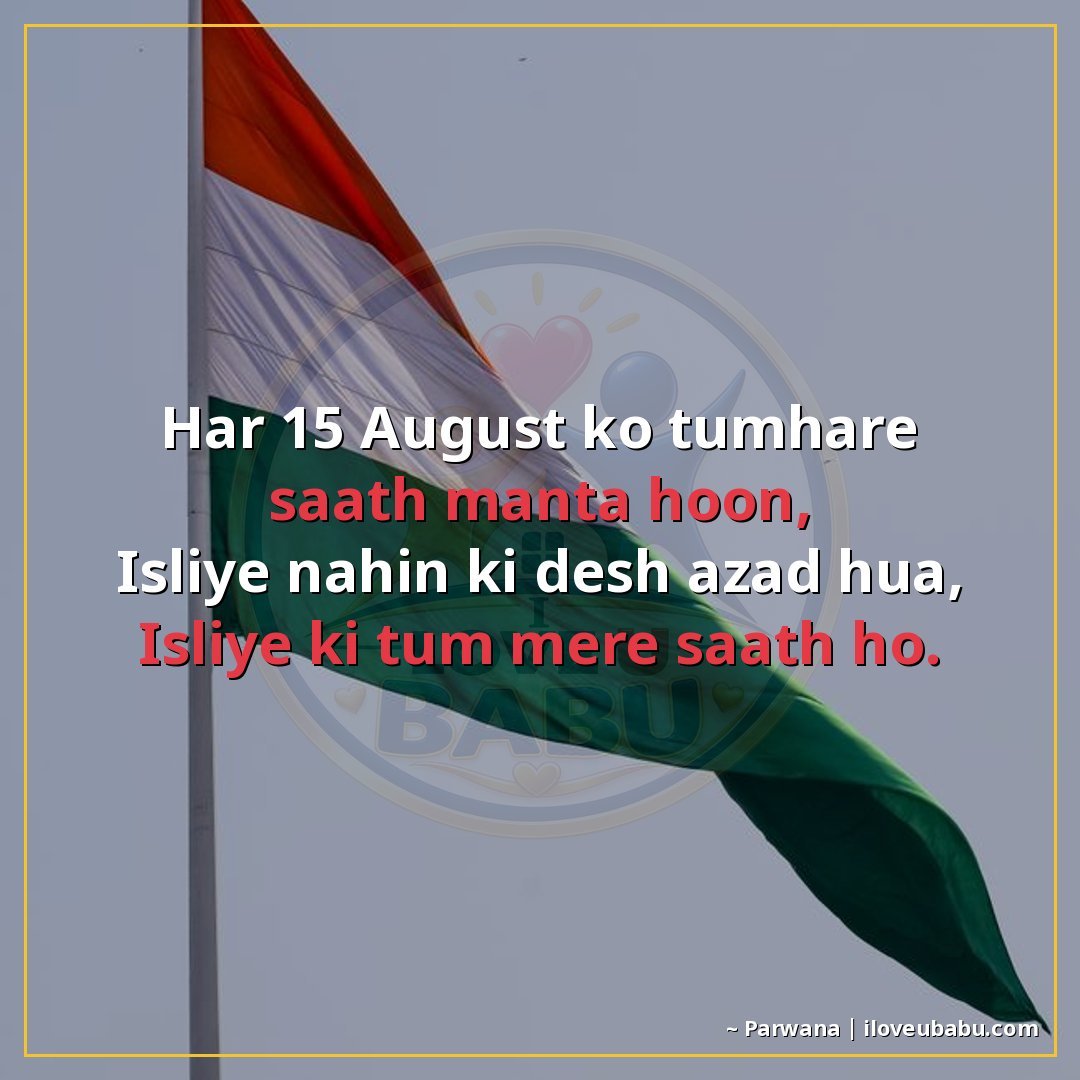 25+ Best Independence Day Shayari For Your Boyfriend/Girlfriend In Hindi – Proud Love & Freedom 15 हर 15 अगस्त को तुम्हारे साथ मनाता हूँ,
इसलिए नहीं कि देश आज़