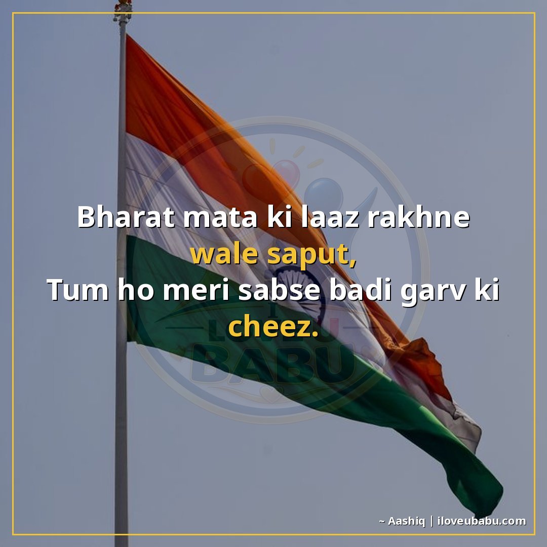 25+ Best Independence Day Shayari For Your Boyfriend/Girlfriend In Hindi – Proud Love & Freedom 16 भारत माता की लाज़ रखने वाले सपूत,
तुम हो मेरी सबसे बड़ी गर्व