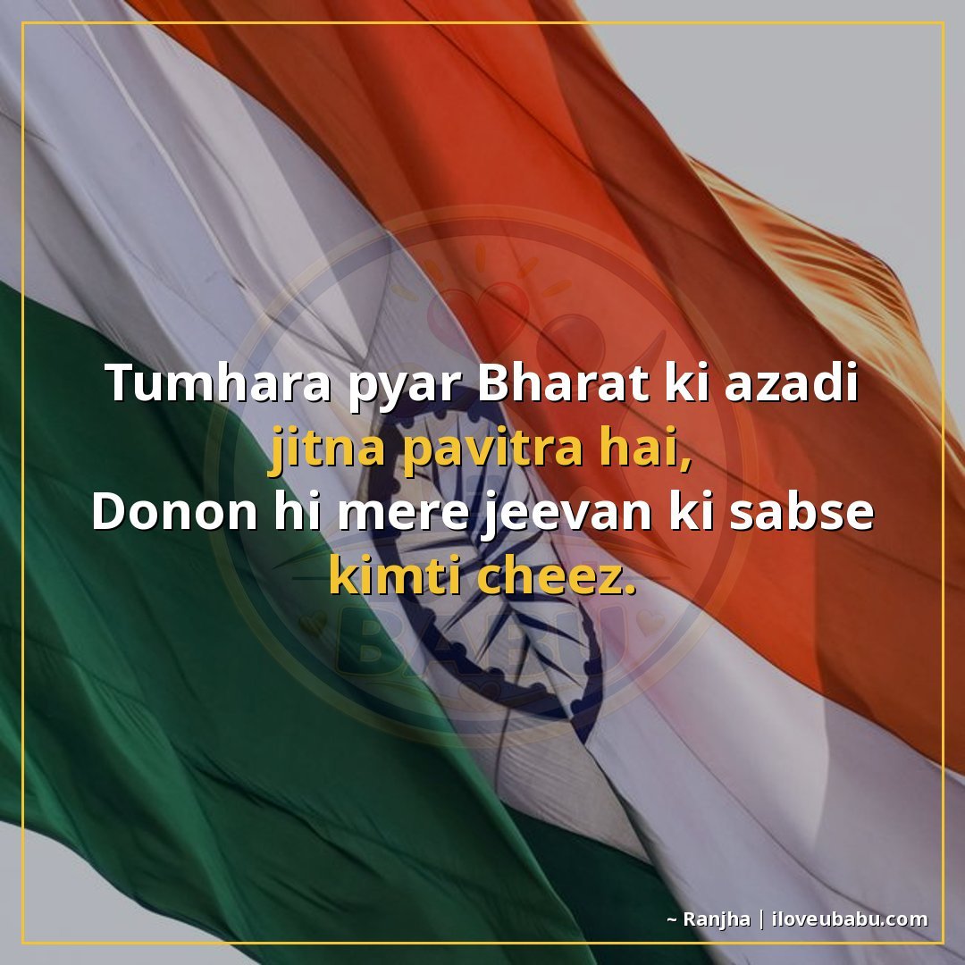 25+ Best Independence Day Shayari For Your Boyfriend/Girlfriend In Hindi – Proud Love & Freedom 18 तुम्हारा प्यार भारत की आज़ादी जितना पवित्र है,
दोनों ही मेरे