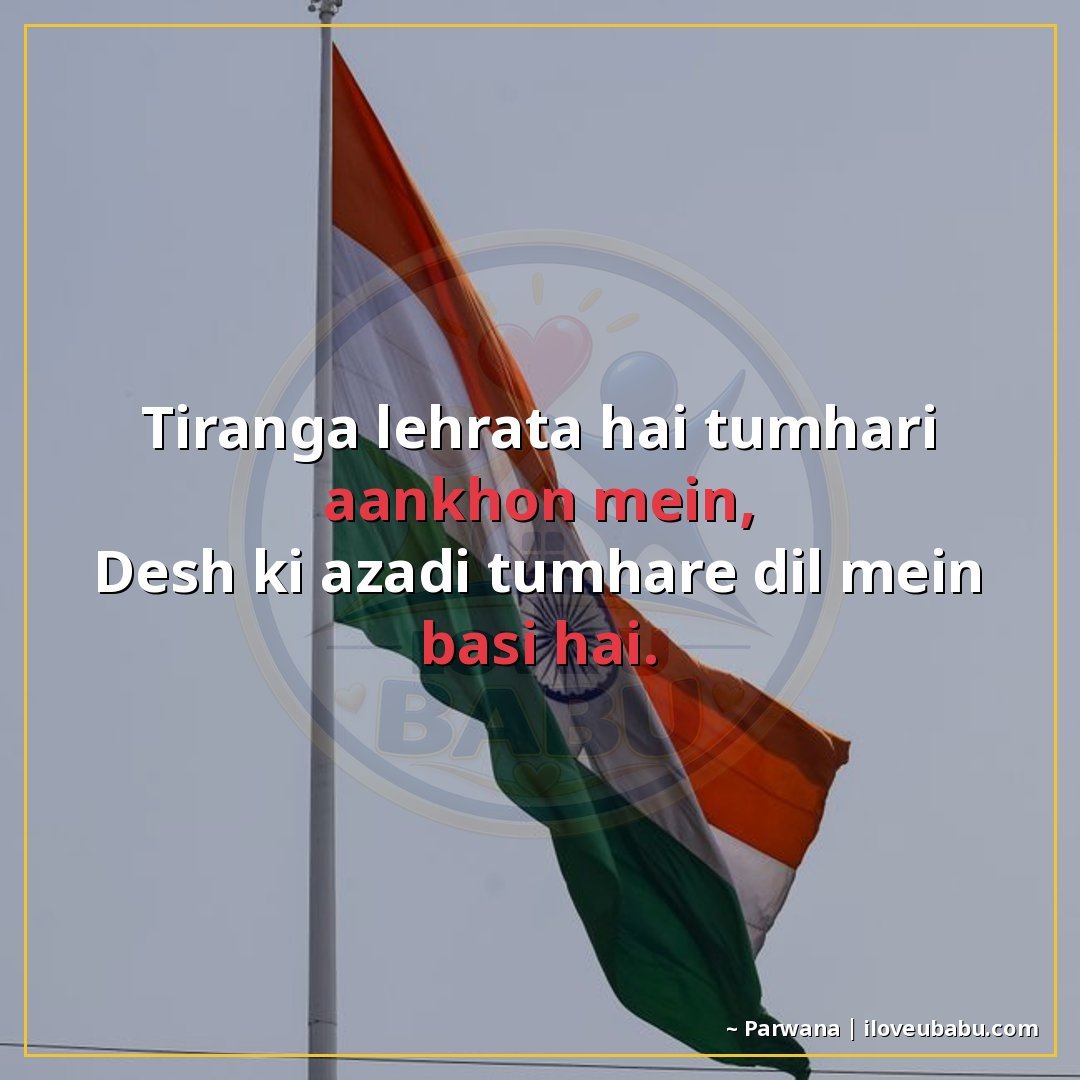 25+ Best Independence Day Shayari For Your Boyfriend/Girlfriend In Hindi – Proud Love & Freedom 21 तिरंगा लहराता है तुम्हारी आँखों में,
देश की आज़ादी तुम्हारे