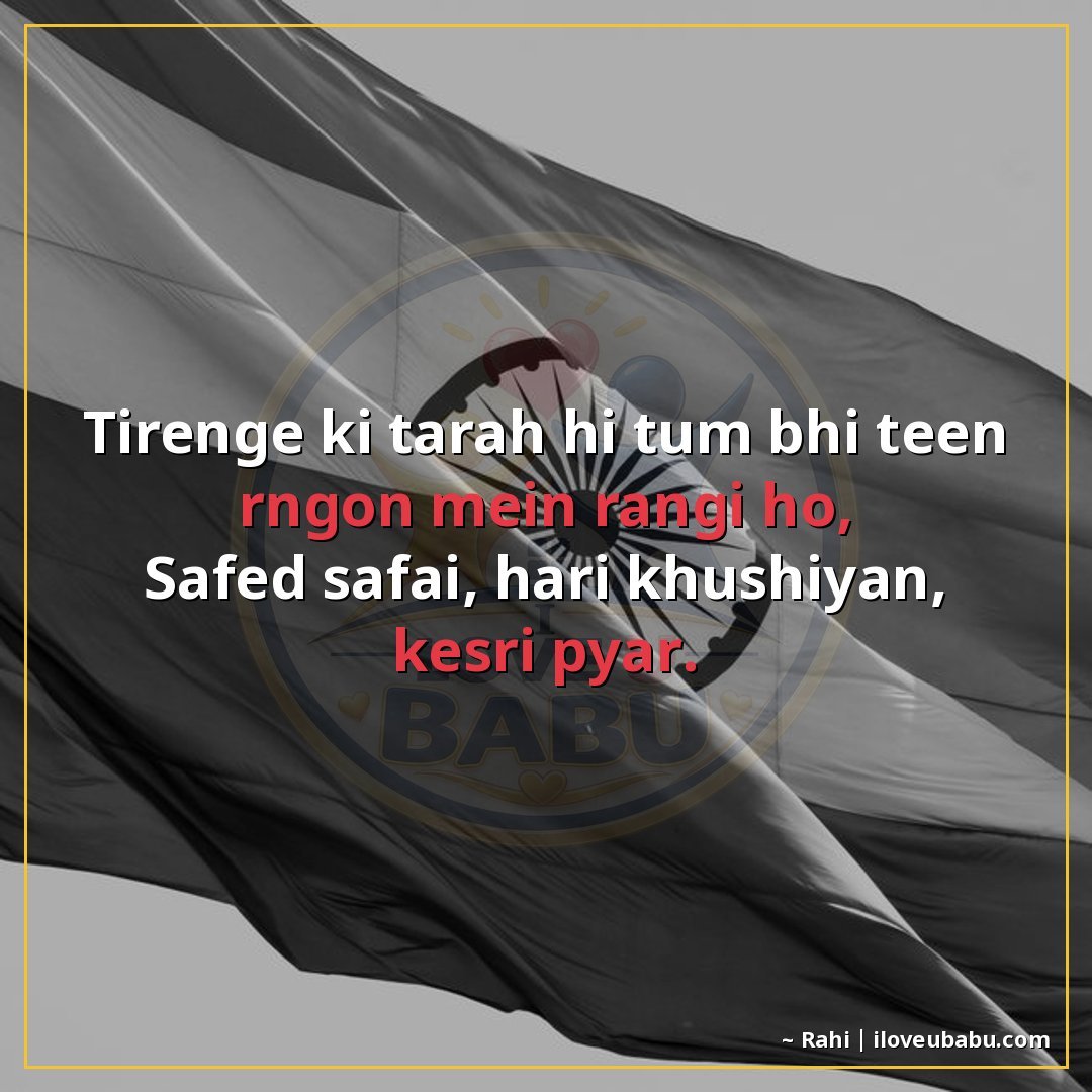 25+ Best Independence Day Shayari For Your Boyfriend/Girlfriend In Hindi – Proud Love & Freedom 27 तिरंगे की तरह ही तुम भी तीन रंगों में रंगी हो,
सफ़ेद सफ़ाई,