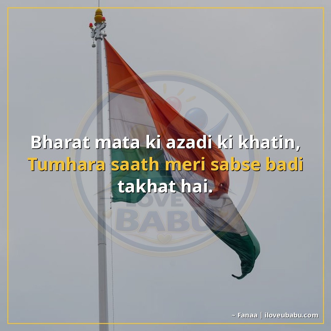 25+ Best Independence Day Shayari For Your Boyfriend/Girlfriend In Hindi – Proud Love & Freedom 6 भारत माता की आज़ादी की खातिर,
तुम्हारा साथ मेरी सबसे बड़ी ता