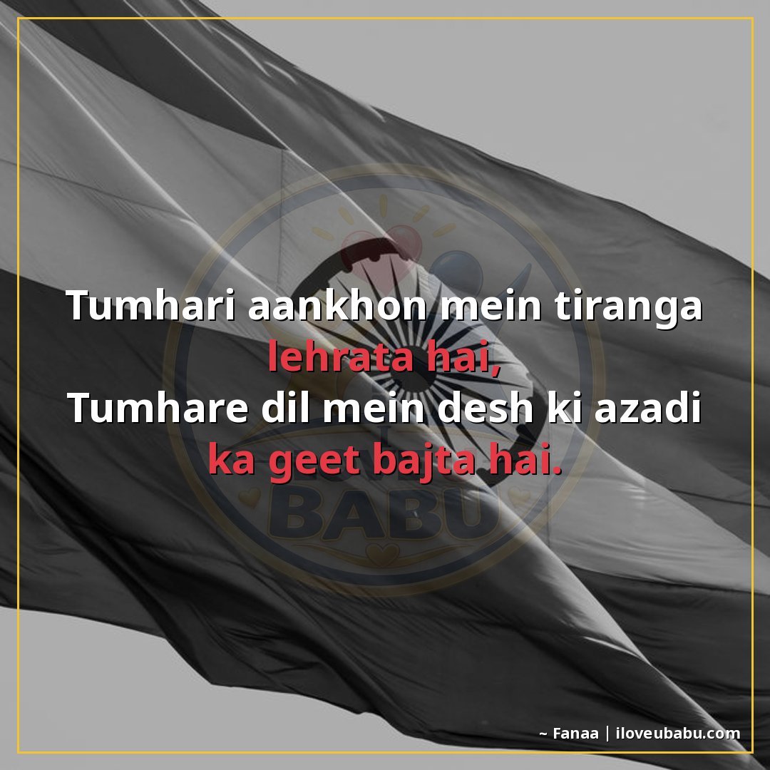25+ Best Independence Day Shayari For Your Boyfriend/Girlfriend In Hindi – Proud Love & Freedom 7 तुम्हारी आँखों में तिरंगा लहरता है,
तुम्हारे दिल में देश की