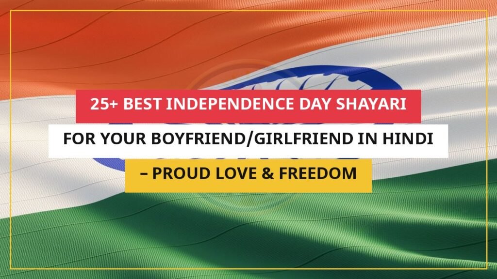 25+ Best Independence Day Shayari For Your Boyfriend/Girlfriend In Hindi – Proud Love & Freedom
