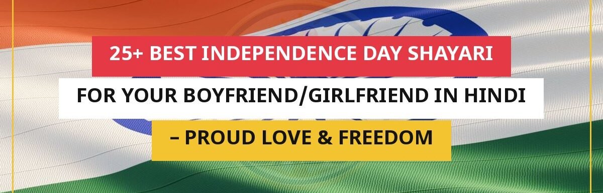 25+ Best Independence Day Shayari For Your Boyfriend/Girlfriend In Hindi – Proud Love & Freedom