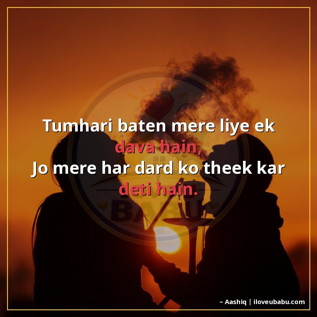 तुम्हारी बातें मेरे लिए एक दवा हैं,
जो मेरे हर दर्द को ठीक क