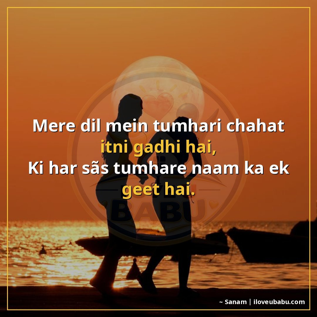 मेरे दिल में तुम्हारी चाहत इतनी गहरी है,
कि हर साँस तुम्हारे