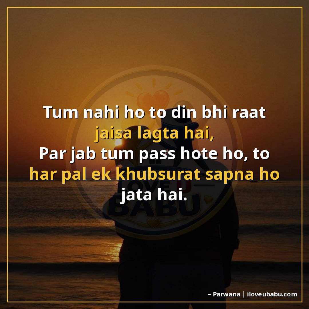 तुम नहीं हो तो दिन भी रात जैसा लगता है,
पर जब तुम पास होते ह
