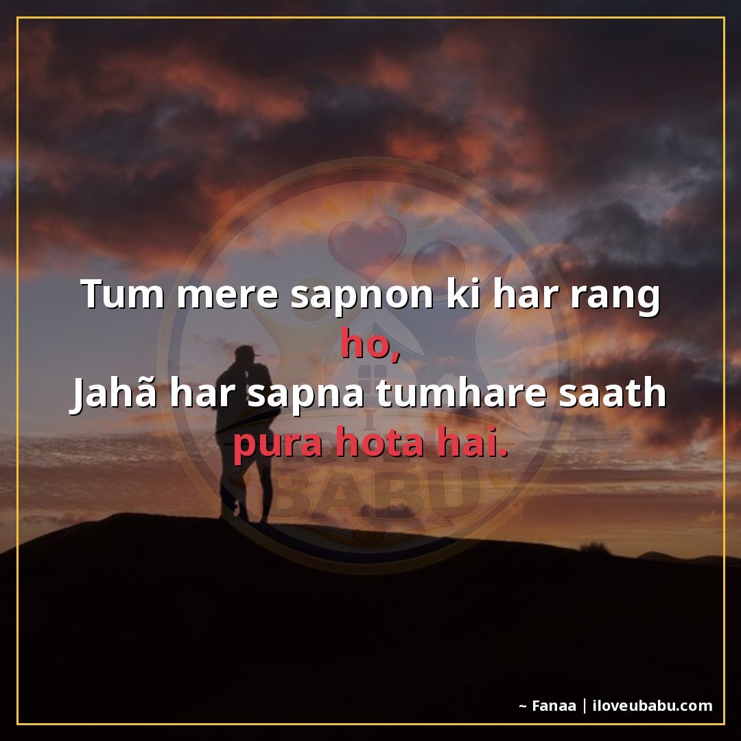 तुम मेरे सपनों की हर रंग हो,
जहाँ हर सपना तुम्हारे साथ पूरा 