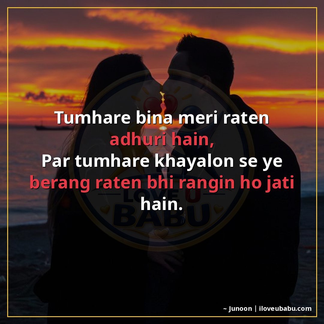 तुम्हारे बिना मेरी रातें अधूरी हैं,
पर तुम्हारे ख़यालों से य