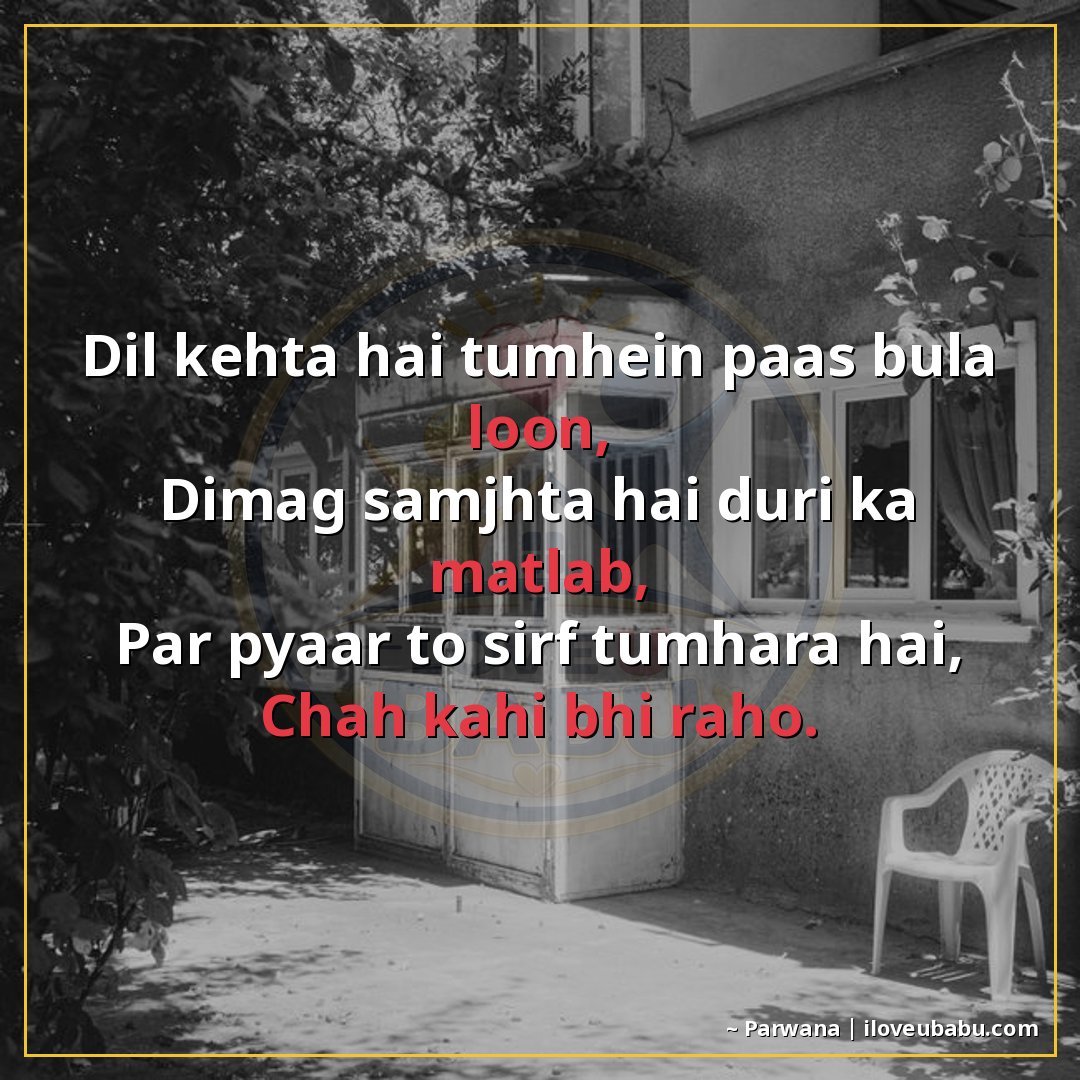 25+ Best Miss You Shayari For Your Husband Or Wife In Hindi 9 рджрд┐рд▓ рдХрд╣рддрд╛ рд╣реИ рддреБрдореНрд╣реЗрдВ рдкрд╛рд╕ рдмреБрд▓рд╛ рд▓реВрдБ,
рджрд┐рдорд╛рдЧрд╝ рд╕рдордЭрддрд╛ рд╣реИ рджреВрд░реА рдХрд╛ рдордд