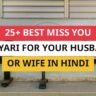 25+ Best Miss You Shayari For Your Husband Or Wife In Hindi