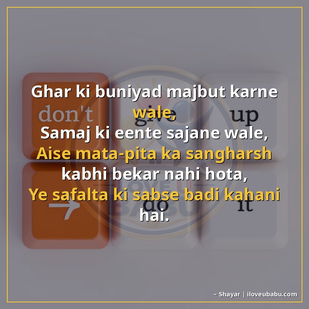 25+ Best Motivational Quotes For Parents & Elders In Hindi – Hard Work, Success & Never Giving Up 12 घर की बुनियाद मजबूत करने वाले,
समाज की ईंटें सजाने वाले,
ऐसे
