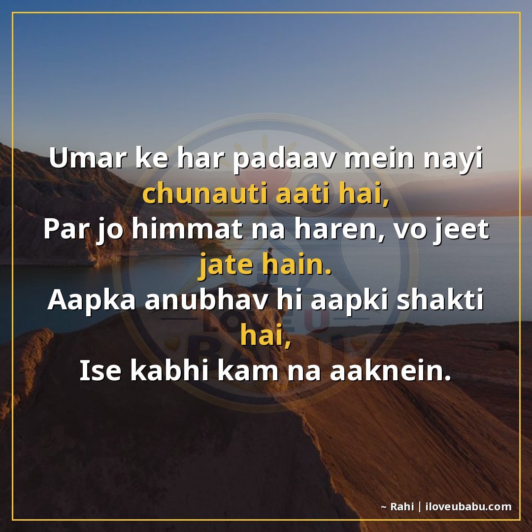 25+ Best Motivational Quotes For Parents & Elders In Hindi – Hard Work, Success & Never Giving Up 10 उम्र के हर पड़ाव में नई चुनौती आती है,
पर जो हिम्मत न हारें,