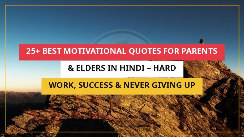 25+ Best Motivational Quotes For Parents & Elders In Hindi – Hard Work, Success & Never Giving Up