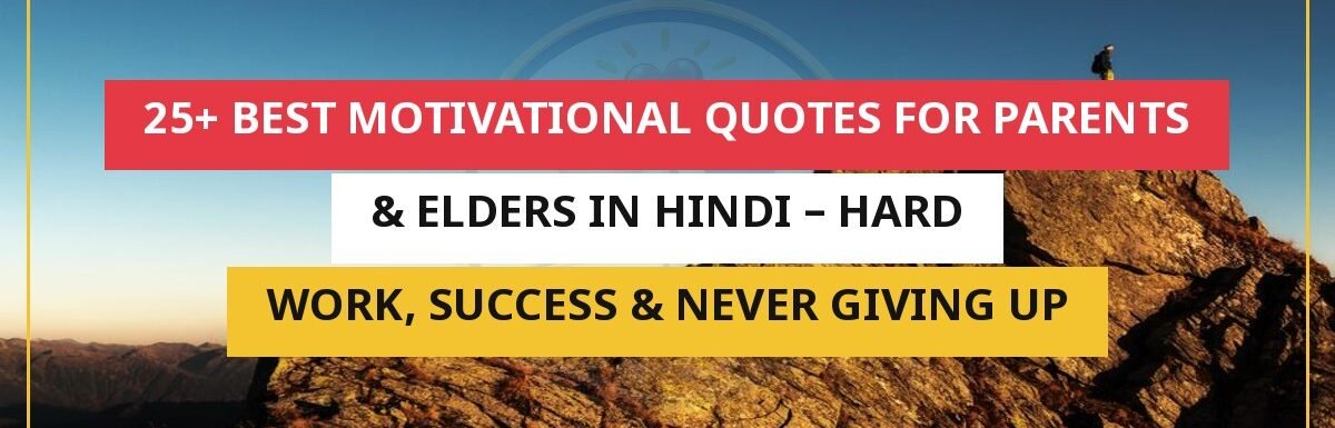 25+ Best Motivational Quotes For Parents & Elders In Hindi – Hard Work, Success & Never Giving Up