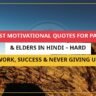25+ Best Motivational Quotes For Parents & Elders In Hindi – Hard Work, Success & Never Giving Up
