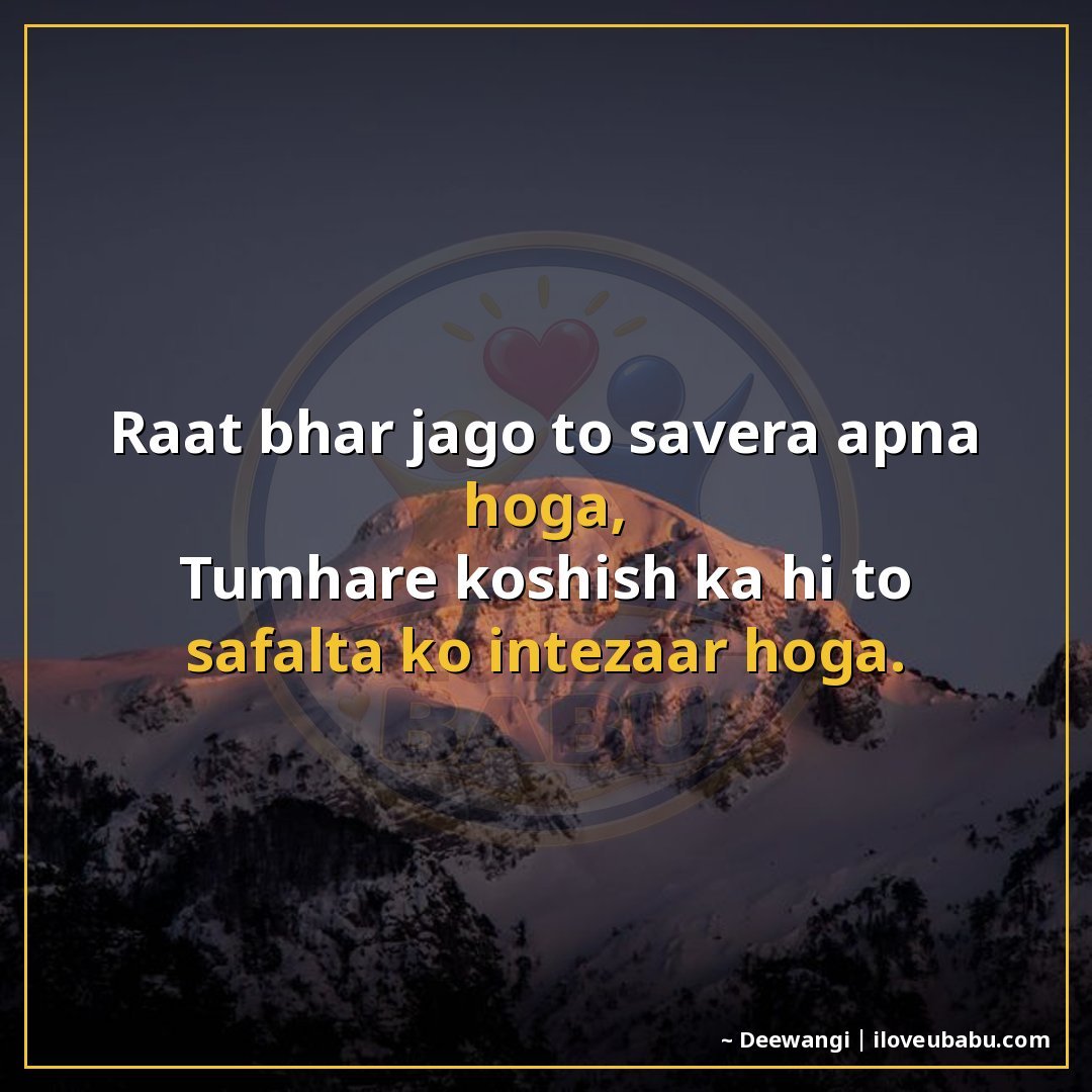 25+ Best Motivational Quotes For Your Girlfriend/Boyfriend In Hindi | Hard Work & Success Shayari 4 रात भर जागो तो सवेरा अपना होगा,
तुम्हारी कोशिश का ही तो सफलत