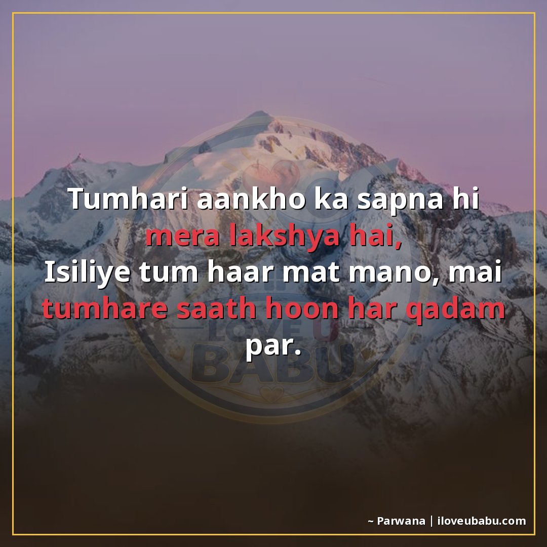 25+ Best Motivational Quotes For Your Girlfriend/Boyfriend In Hindi | Hard Work & Success Shayari 11 तुम्हारी आँखों का सपना ही मेरा लक्ष्य है,
इसलिए तुम हार मत म