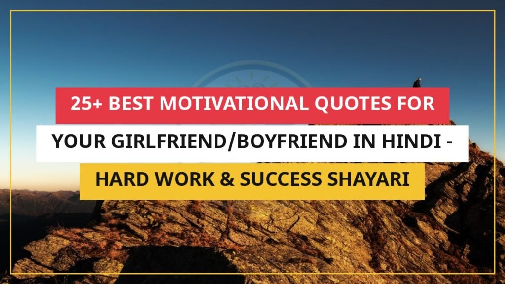 25+ Best Motivational Quotes For Your Girlfriend/Boyfriend In Hindi | Hard Work & Success Shayari