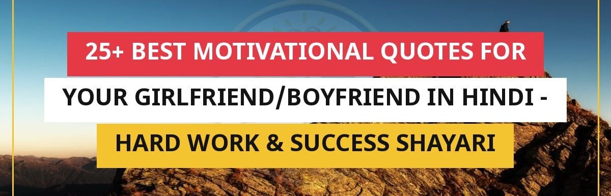 25+ Best Motivational Quotes For Your Girlfriend/Boyfriend In Hindi | Hard Work & Success Shayari