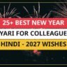 25+ Best New Year Shayari For Colleagues In Hindi | 2027 Wishes