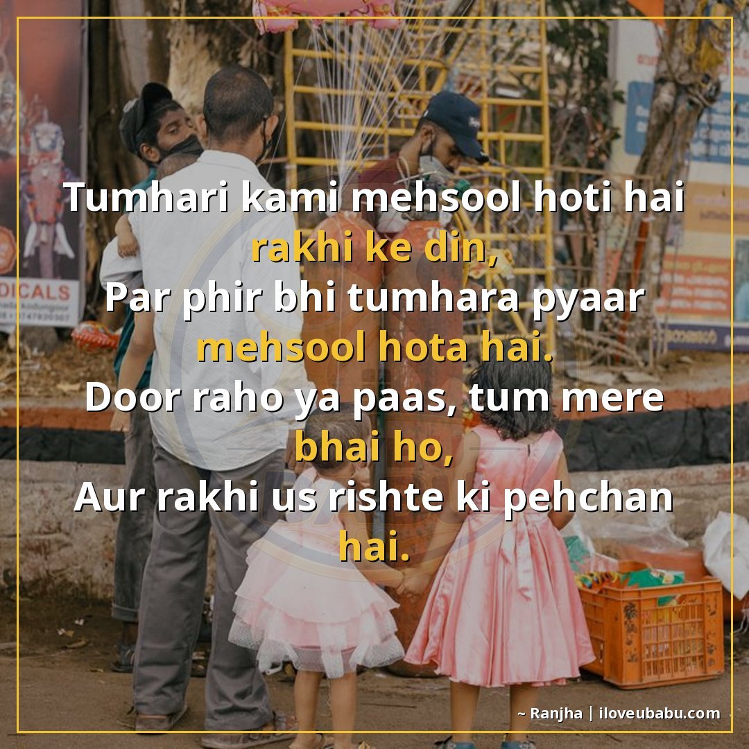 तुम्हारी कमी महसूस होती है राखी के दिन,
पर फिर भी तुम्हारा प