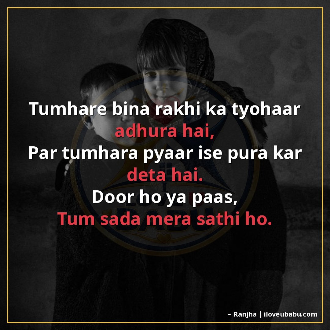 तुम्हारे बिना राखी का त्योहार अधूरा है,
पर तुम्हारा प्यार इस