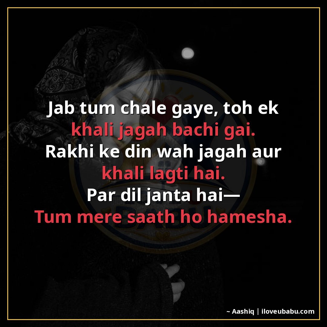जब तुम चले गए, तो एक खाली जगह बची गई।
राखी के दिन वह जगह और 
