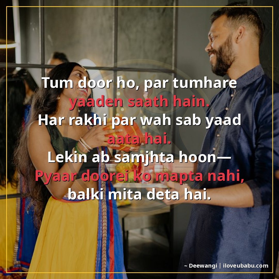 तुम दूर हो, पर तुम्हारी यादें साथ हैं।
हर राखी पर वह सब याद 