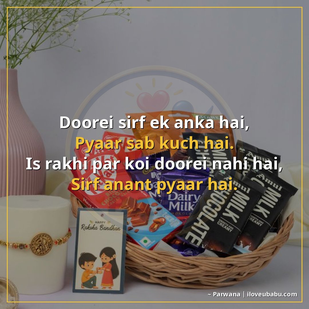 दूरी सिर्फ एक आंकड़ा है,
प्यार सब कुछ है।
इस राखी पर कोई दूर