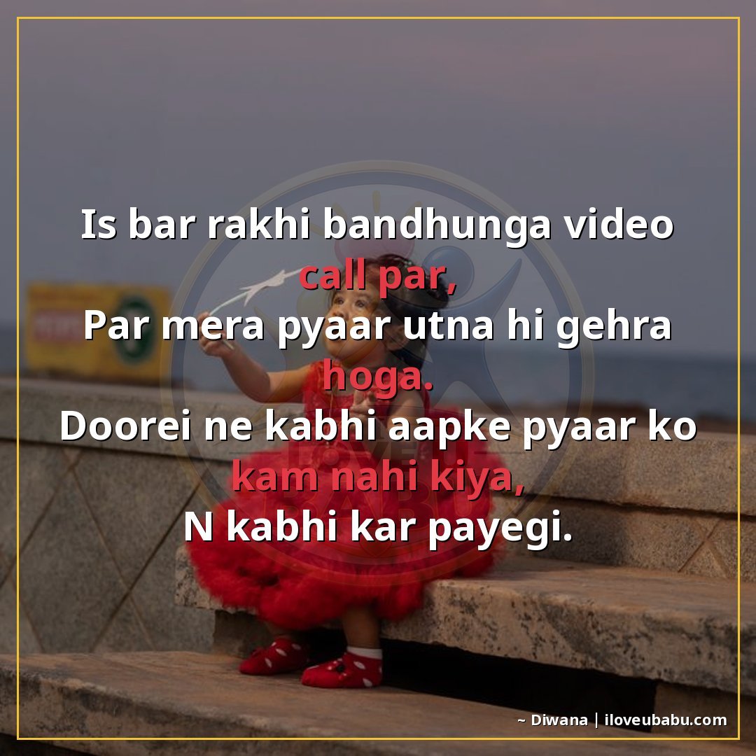 इस बार राखी बाँधूँगा विडियो कॉल पर,
पर मेरा प्यार उतना ही गह