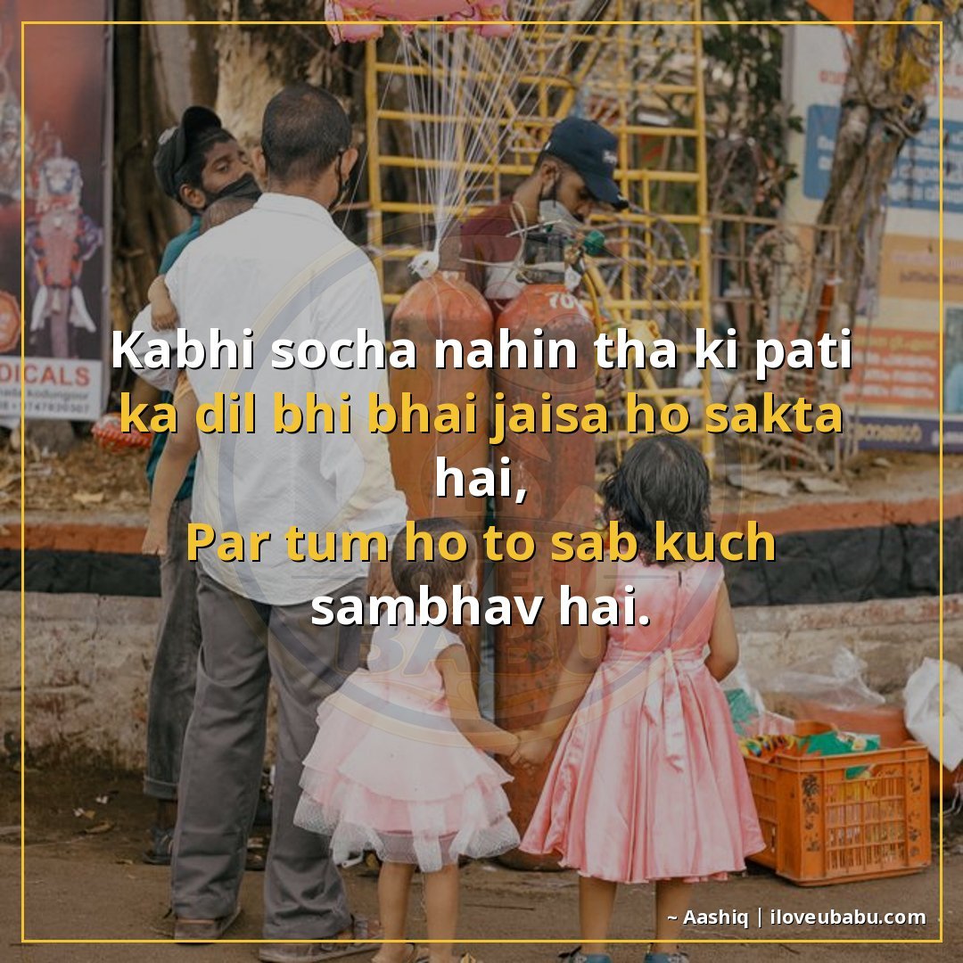 25+ Best Raksha Bandhan Shayari For Your Husband Or Wife In Hindi 12 कभी सोचा नहीं था कि पति का दिल भी भाई जैसा हो सकता है,
पर तु