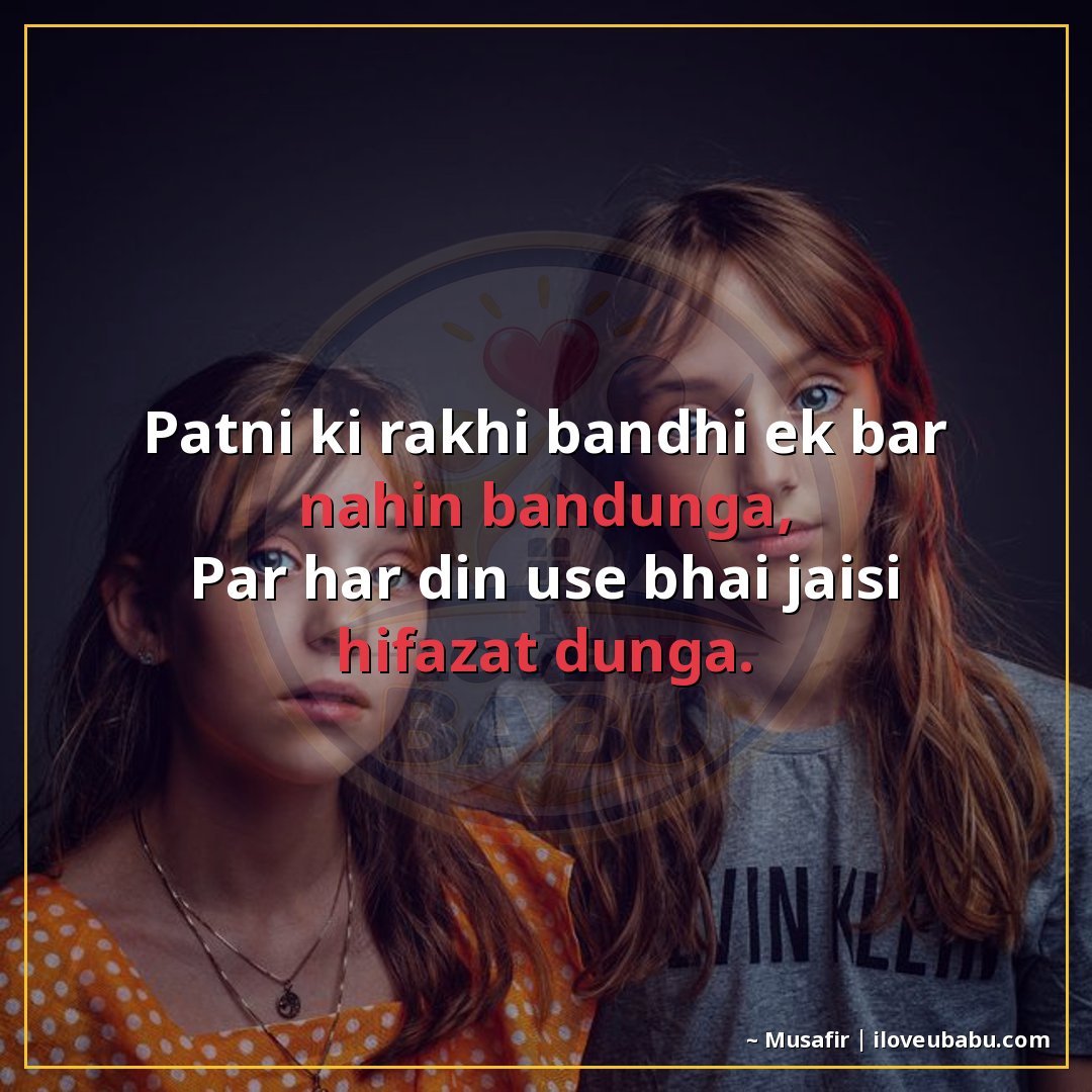 25+ Best Raksha Bandhan Shayari For Your Husband Or Wife In Hindi 15 पत्नी की राखी बाँधी एक बार नहीं बाँधूँगा,
पर हर दिन उसे भाई