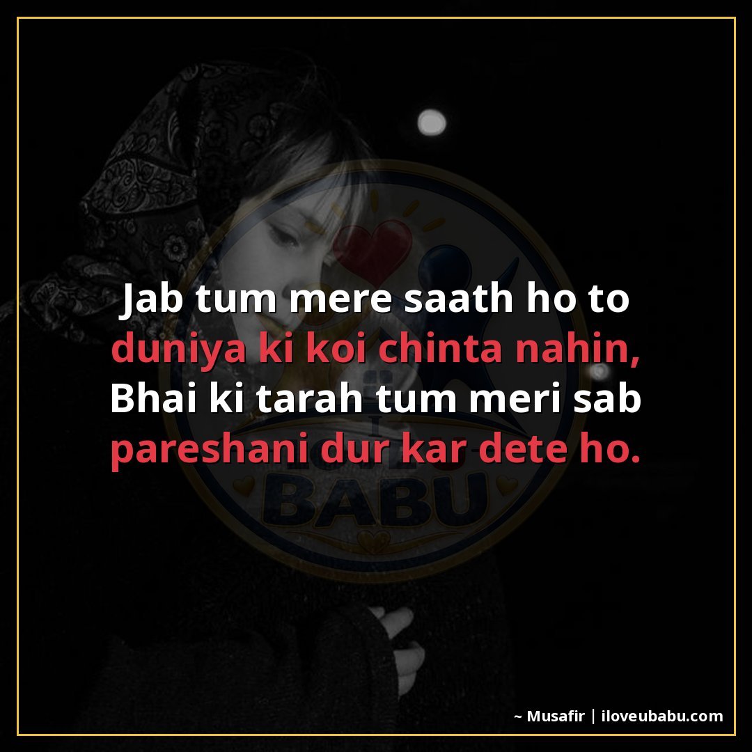 25+ Best Raksha Bandhan Shayari For Your Husband Or Wife In Hindi 19 जब तुम मेरे साथ हो तो दुनिया की कोई चिंता नहीं,
भाई की तरह त