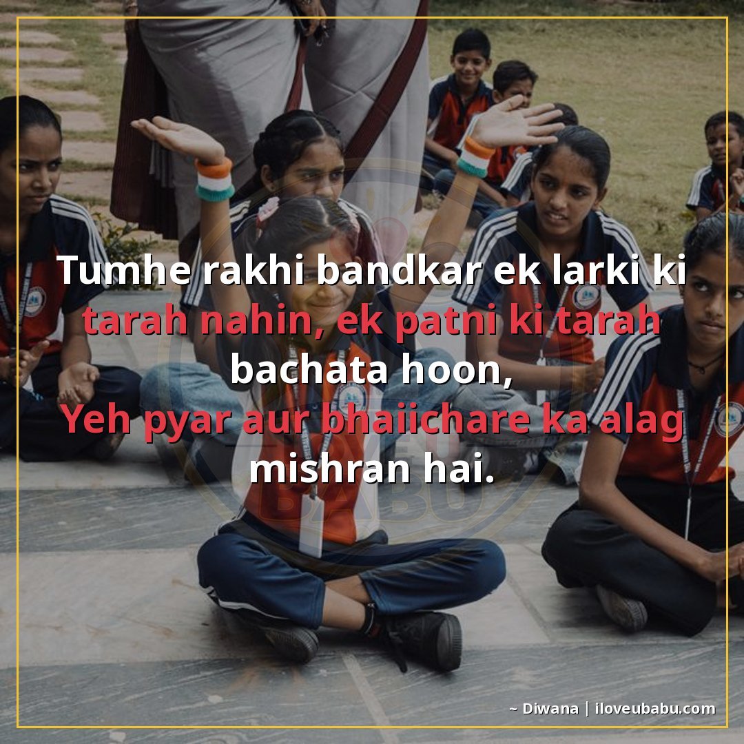 25+ Best Raksha Bandhan Shayari For Your Husband Or Wife In Hindi 27 तुम्हें राखी बाँधकर एक लड़की की तरह नहीं, एक पत्नी की तरह बच